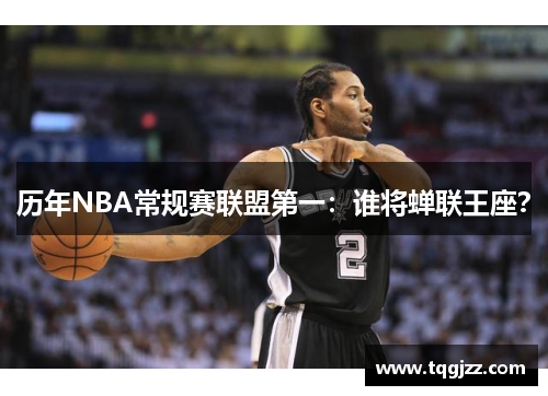 历年NBA常规赛联盟第一：谁将蝉联王座？