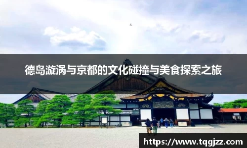 英国365德岛漩涡与京都的文化碰撞与美食探索之旅