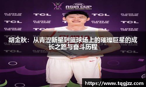 英国365胡金秋：从青涩新星到篮球场上的璀璨巨星的成长之路与奋斗历程