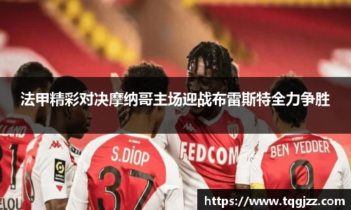 英国365法甲精彩对决摩纳哥主场迎战布雷斯特全力争胜