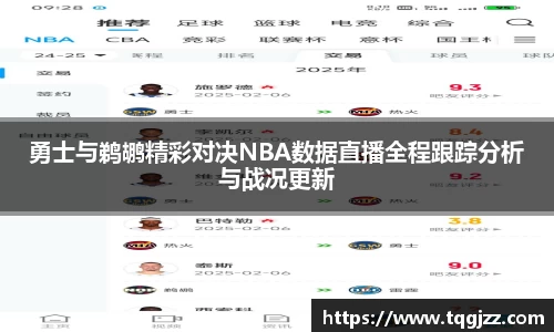 英国365勇士与鹈鹕精彩对决NBA数据直播全程跟踪分析与战况更新