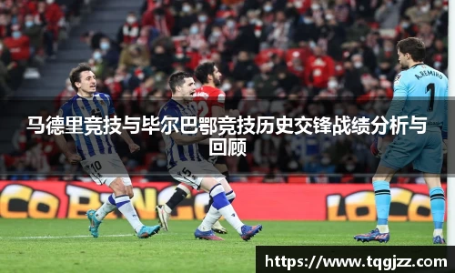 英国365马德里竞技与毕尔巴鄂竞技历史交锋战绩分析与回顾