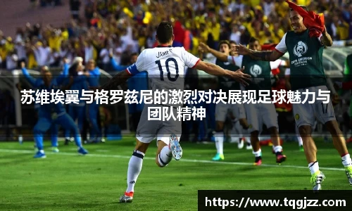 英国365苏维埃翼与格罗兹尼的激烈对决展现足球魅力与团队精神