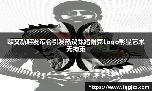 英国365欧文新鞋发布会引发热议踩踏耐克Logo彰显艺术无拘束