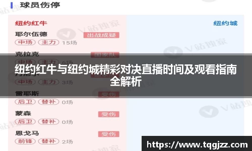 英国365纽约红牛与纽约城精彩对决直播时间及观看指南全解析
